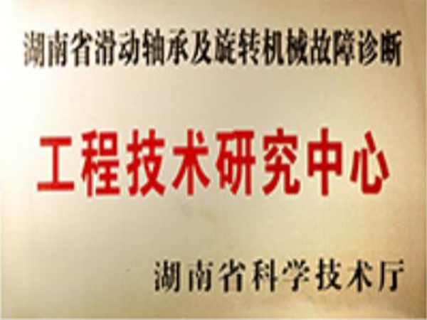 湖南省工程技術研究中心